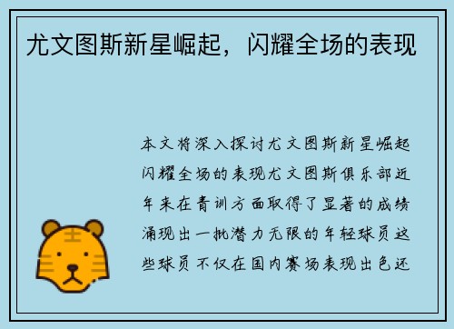 尤文图斯新星崛起，闪耀全场的表现