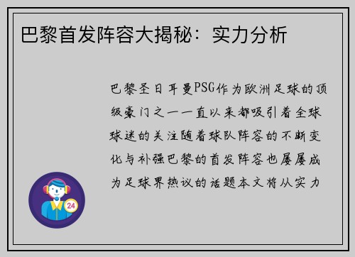 巴黎首发阵容大揭秘：实力分析