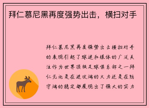 拜仁慕尼黑再度强势出击，横扫对手