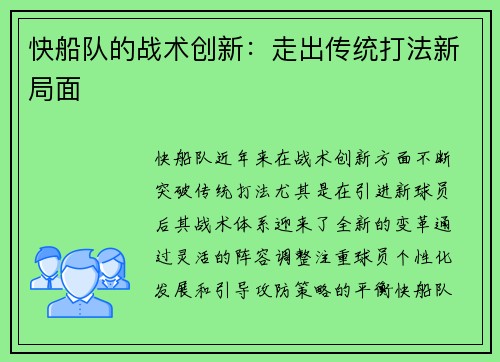 快船队的战术创新：走出传统打法新局面