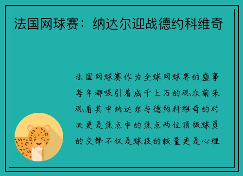 法国网球赛：纳达尔迎战德约科维奇