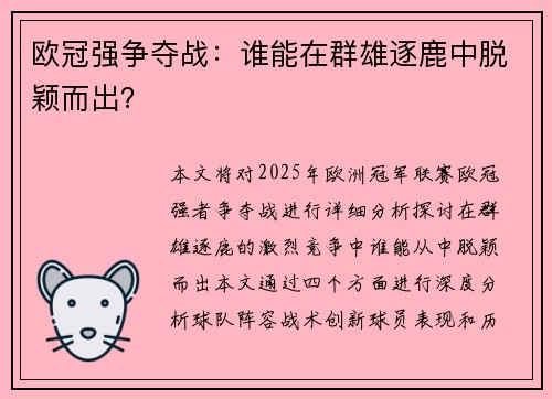 欧冠强争夺战：谁能在群雄逐鹿中脱颖而出？