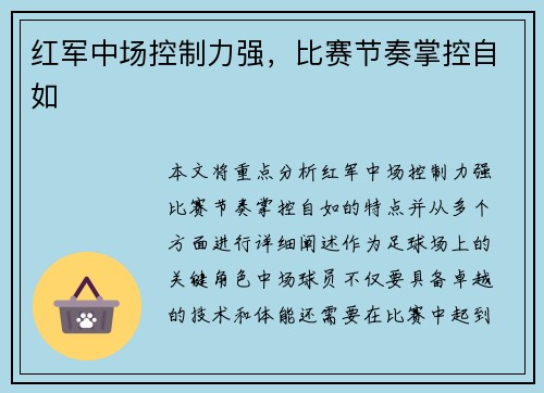 红军中场控制力强，比赛节奏掌控自如