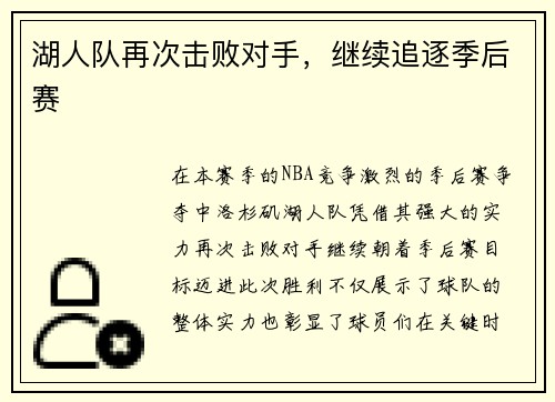 湖人队再次击败对手，继续追逐季后赛