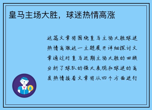 皇马主场大胜，球迷热情高涨