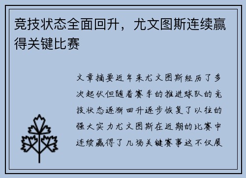 竞技状态全面回升，尤文图斯连续赢得关键比赛