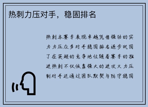 热刺力压对手，稳固排名