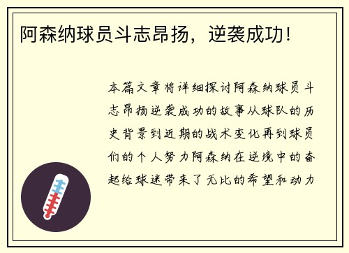 阿森纳球员斗志昂扬，逆袭成功！
