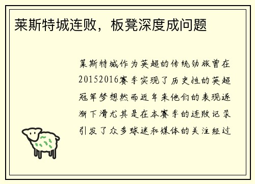 莱斯特城连败，板凳深度成问题