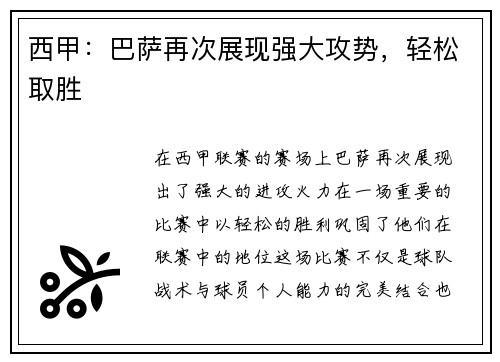 西甲：巴萨再次展现强大攻势，轻松取胜