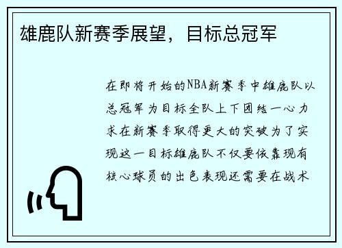 雄鹿队新赛季展望，目标总冠军