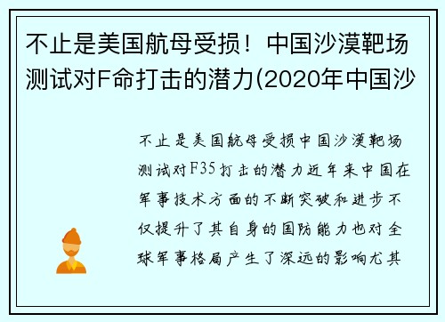 不止是美国航母受损！中国沙漠靶场测试对F命打击的潜力(2020年中国沙漠)