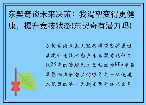 东契奇谈未来决策：我渴望变得更健康，提升竞技状态(东契奇有潜力吗)