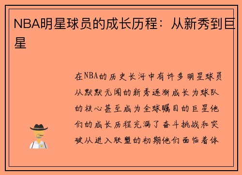NBA明星球员的成长历程：从新秀到巨星