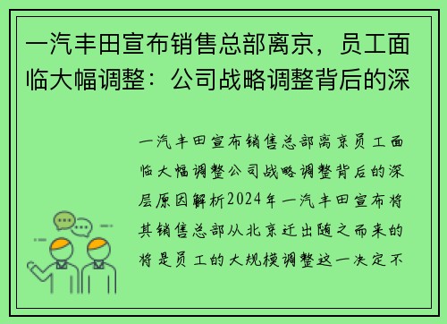 一汽丰田宣布销售总部离京，员工面临大幅调整：公司战略调整背后的深层原因解析