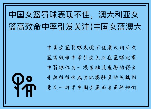 中国女篮罚球表现不佳，澳大利亚女篮高效命中率引发关注(中国女蓝澳大利亚)