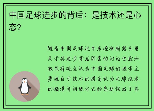 中国足球进步的背后：是技术还是心态？