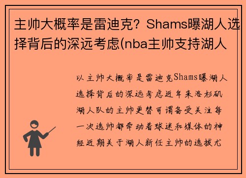 主帅大概率是雷迪克？Shams曝湖人选择背后的深远考虑(nba主帅支持湖人)