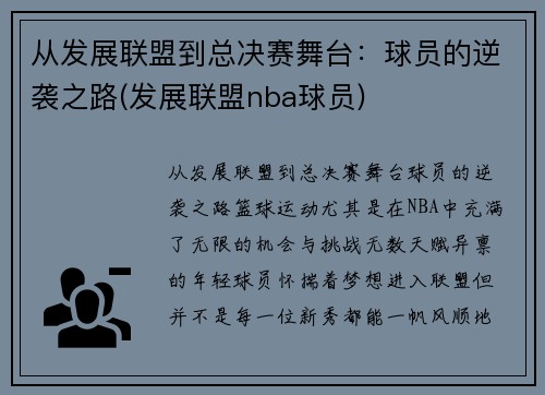 从发展联盟到总决赛舞台：球员的逆袭之路(发展联盟nba球员)
