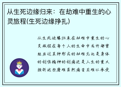 从生死边缘归来：在劫难中重生的心灵旅程(生死边缘挣扎)