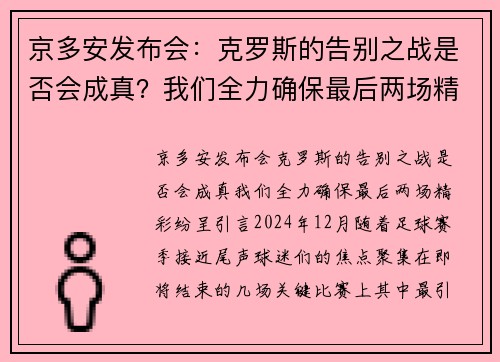 京多安发布会：克罗斯的告别之战是否会成真？我们全力确保最后两场精彩纷呈