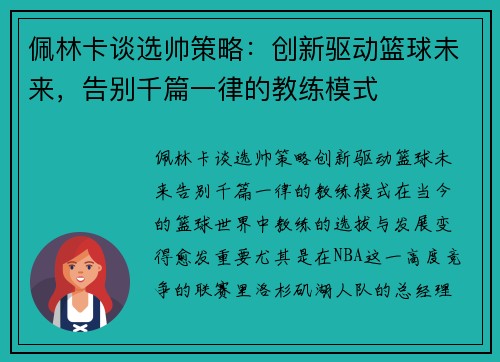 佩林卡谈选帅策略：创新驱动篮球未来，告别千篇一律的教练模式