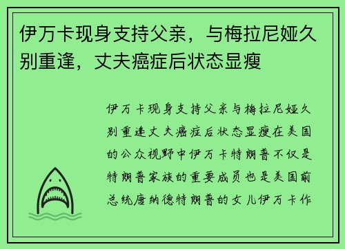 伊万卡现身支持父亲，与梅拉尼娅久别重逢，丈夫癌症后状态显瘦
