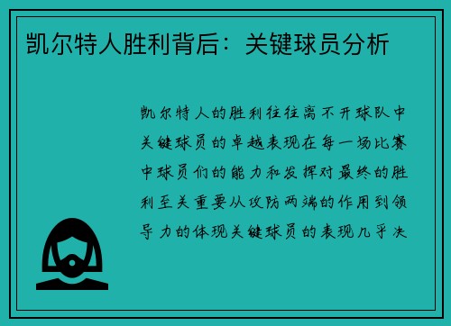 凯尔特人胜利背后：关键球员分析