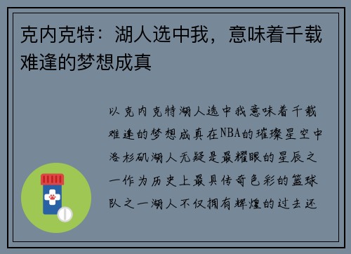 克内克特：湖人选中我，意味着千载难逢的梦想成真