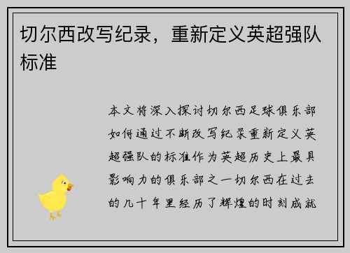 切尔西改写纪录，重新定义英超强队标准