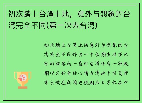 初次踏上台湾土地，意外与想象的台湾完全不同(第一次去台湾)