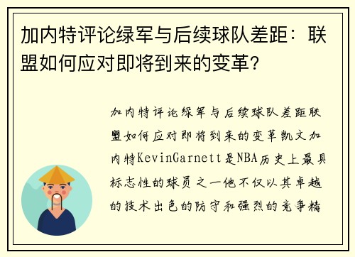 加内特评论绿军与后续球队差距：联盟如何应对即将到来的变革？