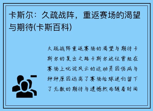 卡斯尔：久疏战阵，重返赛场的渴望与期待(卡斯百科)