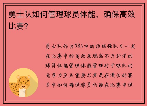勇士队如何管理球员体能，确保高效比赛？
