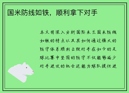 国米防线如铁，顺利拿下对手