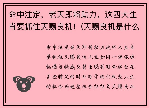 命中注定，老天即将助力，这四大生肖要抓住天赐良机！(天赐良机是什么动物)