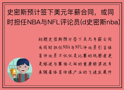 史密斯预计签下美元年薪合同，或同时担任NBA与NFL评论员(d史密斯nba)