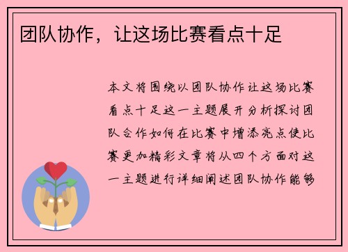 团队协作，让这场比赛看点十足