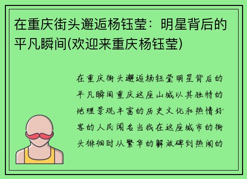 在重庆街头邂逅杨钰莹：明星背后的平凡瞬间(欢迎来重庆杨钰莹)