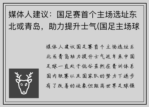 媒体人建议：国足赛首个主场选址东北或青岛，助力提升士气(国足主场球场)
