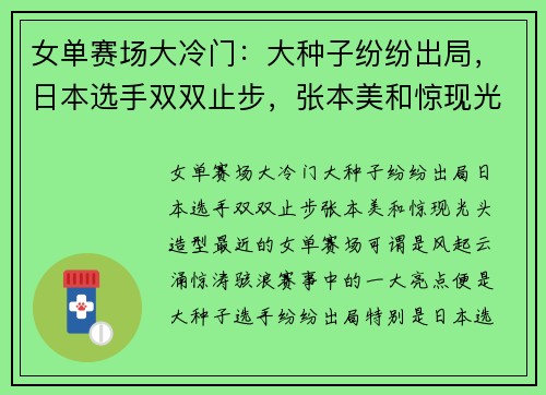 女单赛场大冷门：大种子纷纷出局，日本选手双双止步，张本美和惊现光头造型！