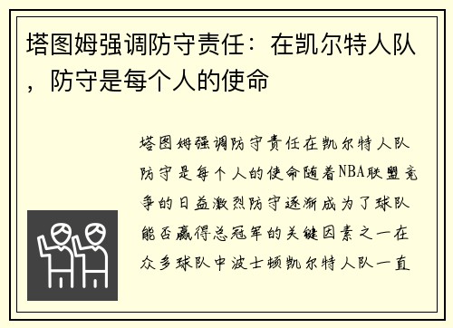 塔图姆强调防守责任：在凯尔特人队，防守是每个人的使命