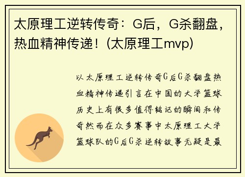 太原理工逆转传奇：G后，G杀翻盘，热血精神传递！(太原理工mvp)