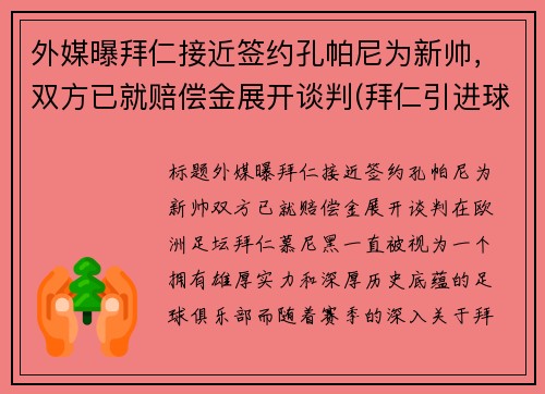 外媒曝拜仁接近签约孔帕尼为新帅，双方已就赔偿金展开谈判(拜仁引进球员)