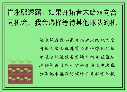 崔永熙透露：如果开拓者未给双向合同机会，我会选择等待其他球队的机会