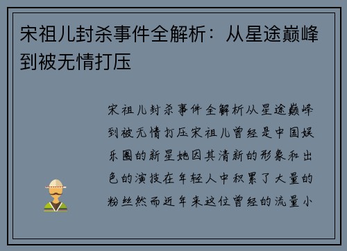宋祖儿封杀事件全解析：从星途巅峰到被无情打压