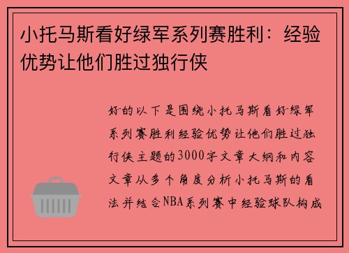 小托马斯看好绿军系列赛胜利：经验优势让他们胜过独行侠