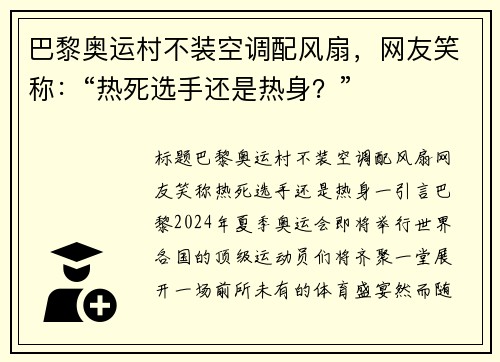 巴黎奥运村不装空调配风扇，网友笑称：“热死选手还是热身？”