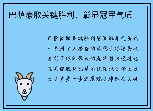 巴萨豪取关键胜利，彰显冠军气质