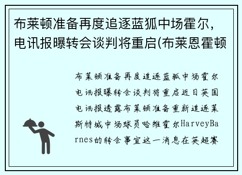 布莱顿准备再度追逐蓝狐中场霍尔，电讯报曝转会谈判将重启(布莱恩霍顿)